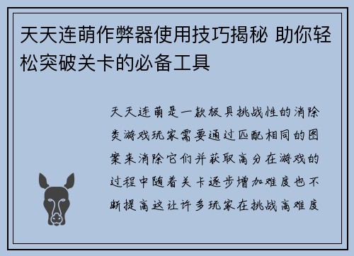 天天连萌作弊器使用技巧揭秘 助你轻松突破关卡的必备工具