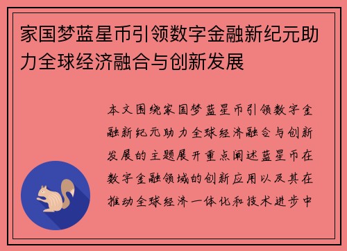 家国梦蓝星币引领数字金融新纪元助力全球经济融合与创新发展