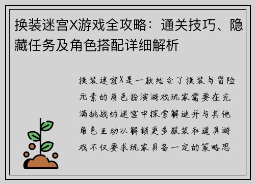 换装迷宫X游戏全攻略：通关技巧、隐藏任务及角色搭配详细解析