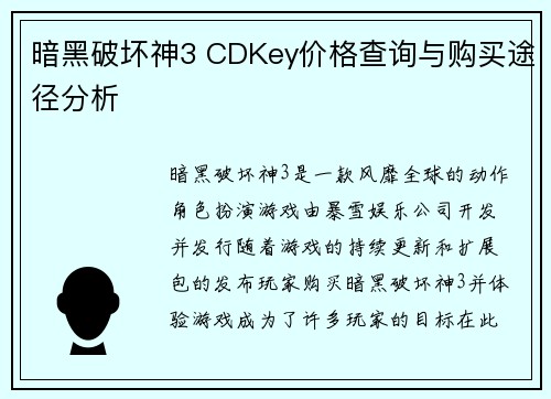 暗黑破坏神3 CDKey价格查询与购买途径分析