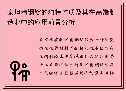 泰坦精钢锭的独特性质及其在高端制造业中的应用前景分析