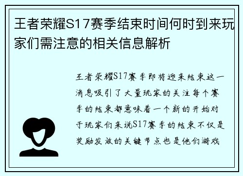 王者荣耀S17赛季结束时间何时到来玩家们需注意的相关信息解析