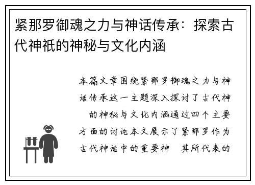 紧那罗御魂之力与神话传承：探索古代神祇的神秘与文化内涵