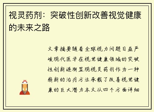 视灵药剂：突破性创新改善视觉健康的未来之路