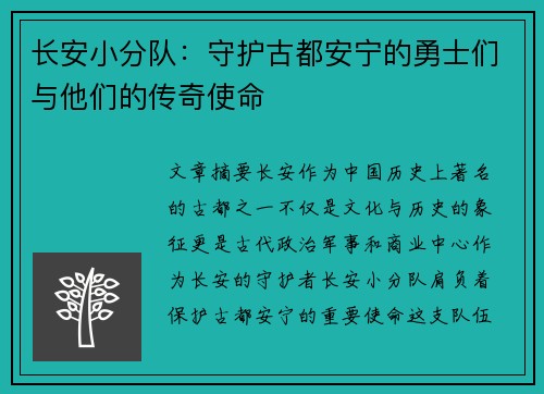 长安小分队：守护古都安宁的勇士们与他们的传奇使命