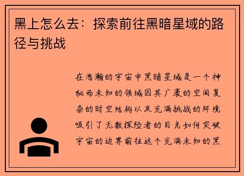 黑上怎么去：探索前往黑暗星域的路径与挑战