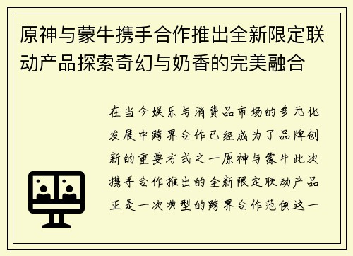 原神与蒙牛携手合作推出全新限定联动产品探索奇幻与奶香的完美融合