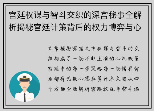 宫廷权谋与智斗交织的深宫秘事全解析揭秘宫廷计策背后的权力博弈与心机较量