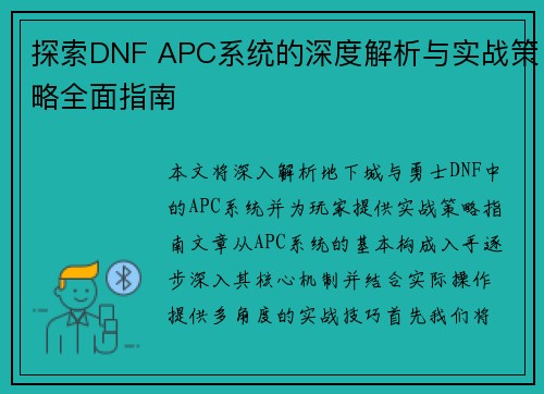 探索DNF APC系统的深度解析与实战策略全面指南