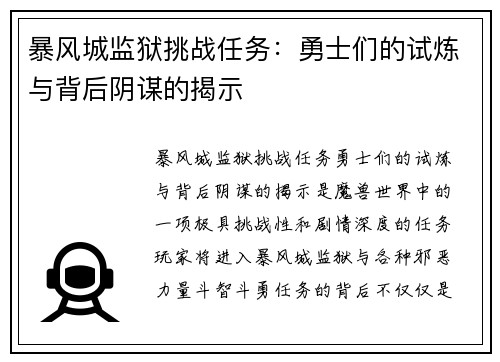 暴风城监狱挑战任务：勇士们的试炼与背后阴谋的揭示