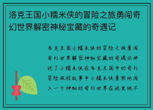 洛克王国小糯米侠的冒险之旅勇闯奇幻世界解密神秘宝藏的奇遇记