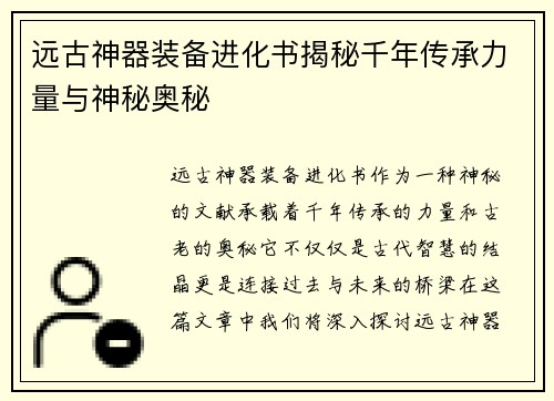 远古神器装备进化书揭秘千年传承力量与神秘奥秘